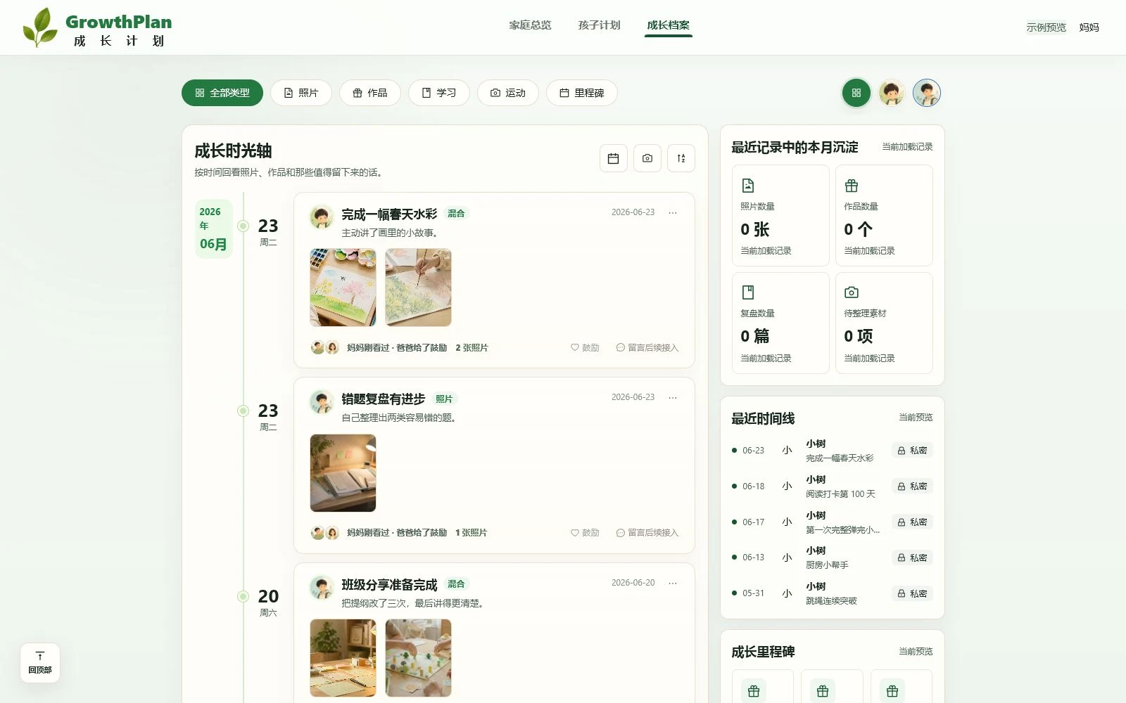 成长计划成长档案真实脱敏界面，展示家庭成长时间线