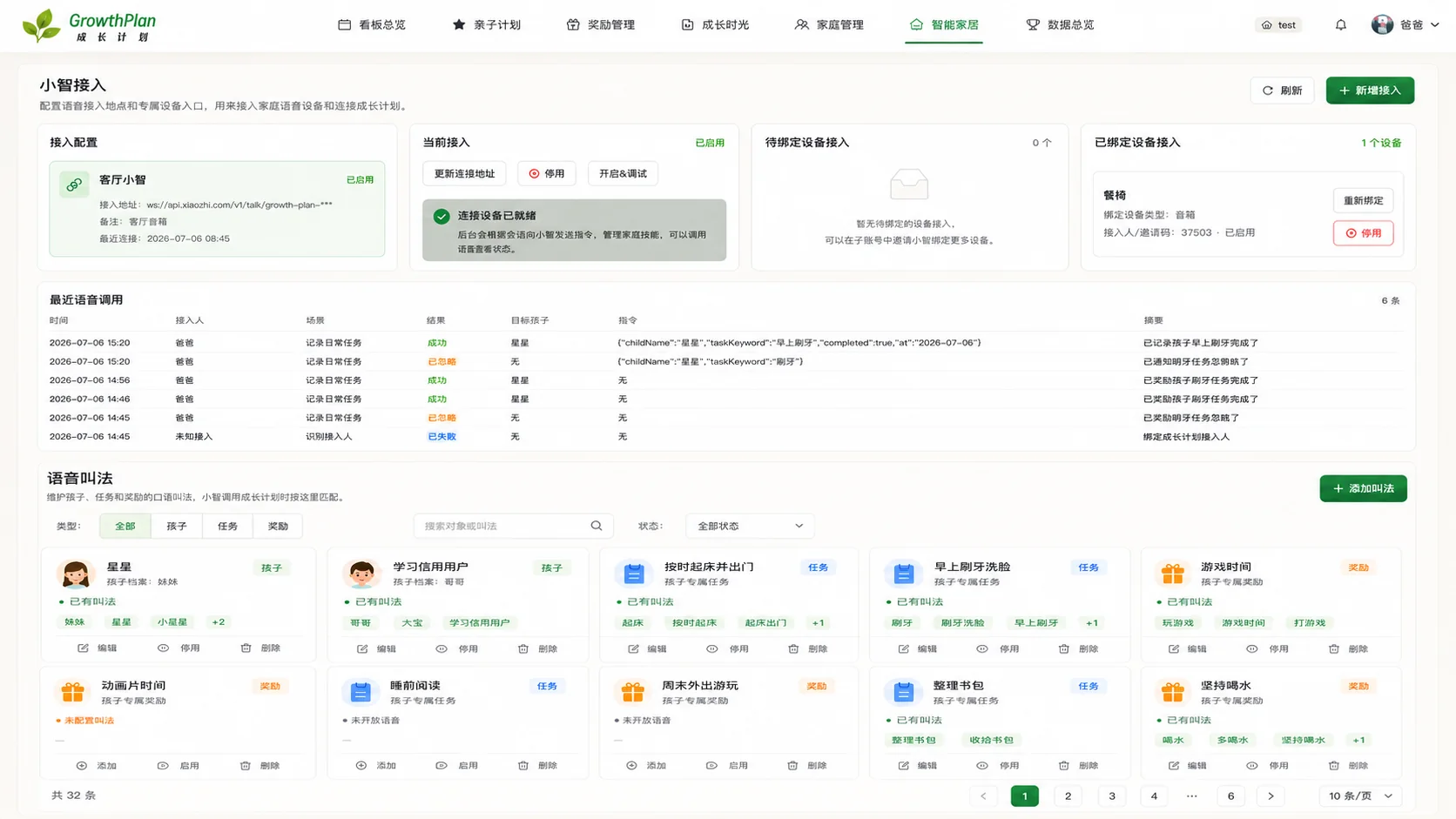 成长计划小智语音接入脱敏界面，展示接入配置、设备绑定、调用记录和语音叫法